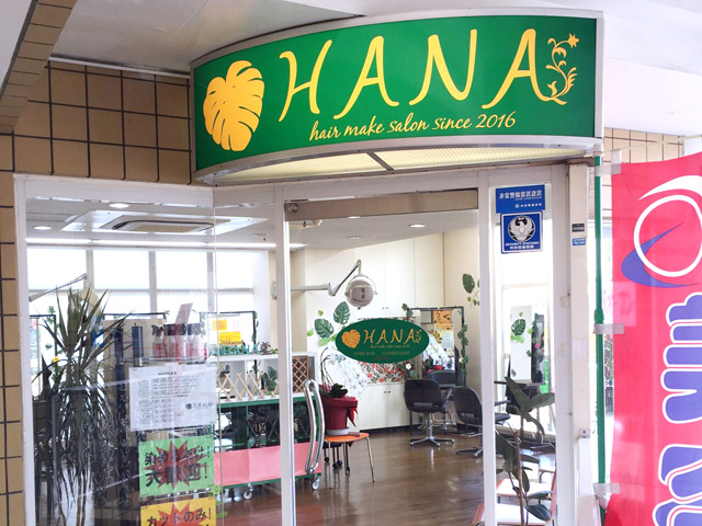 美容室 Hana 神奈川 美容室 Hana 神奈川